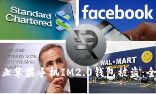 如何防止苹果手机IM2.0钱包被盗：全面指南