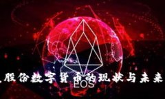 亚厦股份数字货币的现状