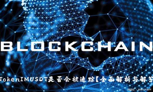 TokenIMUSDT是否会被追踪？全面解析与解答