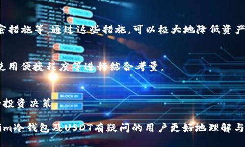 jiaotiTokenim冷钱包为什么没有USDT？详解冷钱包的选择及风险/jiaoti  
Tokenim, 冷钱包, USDT, 数字资产安全/guanjianci  

在数字货币迅速发展的今天，安全性成为了每个投资者最为关注的话题。Tokenim作为一个新兴的冷钱包，因其安全性高而受到不少用户青睐。然而，许多用户在使用Tokenim冷钱包时发现，其中并不支持USDT（Tether），这让不少人感到困惑。本文将详细探讨Tokenim冷钱包为何不支持USDT，并针对该问题延伸出几个相关的讨论话题。

一、Tokenim冷钱包基础简介
冷钱包是一种离线存储数字货币的方法，通常用于长期保存大量资产。与热钱包不同，冷钱包不直接连接互联网，在极大程度上降低了资产被盗或黑客攻击的风险。Tokenim作为其中的一种冷钱包，以其极高的安全性和用户友好的界面获取了市场的一定份额。

Tokenim冷钱包的设计初衷是为了提供一个安全的环境，让用户可以放心存储他们的数字资产，而不必时刻担心资产的安全性。Tokenim支持多种主流加密货币，如比特币、以太坊等，但不支持USDT。对此，很多用户产生了疑问，究竟是什么原因？

二、Tokenim冷钱包为什么不支持USDT？
Tokenim冷钱包不支持USDT的原因可以从多个方面进行分析：

1. **技术架构问题**：USDT是一种稳定币，虽然大部分是基于以太坊和波场等区块链网络发行的，但其背后却有着复杂的协议及合约。在某些情况下，冷钱包尤其是较新的冷钱包，可能会因为技术架构的限制而无法支持USDT的存储与管理。

2. **合规与监管问题**：由于USDT的发行公司Tether在过去曾因监管和合规问题受到质疑，许多钱包服务商可能对支持USDT持谨慎态度。Tokenim可能出于合规风险考虑，选择不支持这一稳定币。

3. **市场需求**：Tokenim作为新兴产品，可能在初期根据市场需求进行产品规划。如果其主要用户需求在于其他主流币种，可能不优先考虑支持USDT，随着市场需求变化可能再进行后续更新。

4. **财务风险**：USDT虽然是稳定币，但其背后资产流动性及兑付问题一直存在争议。Tokenim可能在产品设计时，考虑到用户的财务安全，选择不支持可能存在波动风险的资产。

三、使用Tokenim冷钱包的优势与挑战
虽然Tokenim冷钱包不支持USDT，但它同样拥有许多优势：

1. **安全性**：冷钱包的本质决定了它的高安全性。Tokenim通过离线存储的方式，为用户提供了一个相对更安全的资产管理环境。尤其是对于长期持有者，冷钱包能够有效防止黑客入侵。

2. **用户友好的界面**：Tokenim的用户界面设计较为简洁直观，即使是数字货币新手也能很快上手。它提供了清晰的步骤指引，让用户更容易进行资产的管理和转换。

3. **多币种支持**：虽然不支持USDT，但Tokenim支持其他主流币种，比如比特币、以太坊等，这为用户提供了多样化的选择。对于多币种投资者来说，这可以实现更方便的资产管理。

然而，Tokenim冷钱包也面临一些挑战：

1. **不支持USDT的限制**：在数字货币交易中，USDT作为重要的稳定币，往往被用来进行交易对的挂起与兑换。因此，Tokenim不支持USDT，这意味着用户在进行资产交易时可能需要频繁地切换到其他钱包。

2. **市场竞争**：随着数字货币钱包市场的不断扩展，Tokenim面临着来自其他冷钱包及热钱包的竞争。为了在众多竞争者中脱颖而出，Tokenim需要不断更新其产品以满足公众需求。

3. **定期维护与更新**：冷钱包虽然相对安全，但也需要定期的维护和更新。如果Tokenim未能及时推出更新版本，将可能影响用户体验，减少用户的信任度。

四、如果Tokenim支持USDT，可能带来的影响
尽管目前Tokenim没有支持USDT，但如果未来可实现，可能会带来以下影响：

1. **用户基数增加**：支持USDT可以吸引更多用户。作为最流行的稳定币之一，USDT在交易中占据着核心地位，用户若可在Tokenim存储USDT，可能会吸引更多的投资者使用Tokenim冷钱包。

2. **更高的交易流动性**：用户如果在Tokenim冷钱包内存储USDT，能够实现更快速和便捷的交易，提升整体的资产流动性。这对日常交易或市场套利尤其重要。

3. **提升市场份额**：在竞争激烈的冷钱包市场中，Tokenim如能成功支持USDT，将大幅提升其市场份额，从而与其他主流冷钱包形成竞争优势。

4. **风险控制的挑战**：不过，支持USDT也意味着Tokenim需要面临更多有关USDT的合规及流动性风险，因此，如何平衡这些风险与利益，将是Tokenim需要认真考虑的问题。

五、用户应该如何选择冷钱包
尽管Tokenim作为冷钱包的选择之一，但用户在选择冷钱包时需要考虑以下几个因素：

1. **安全性**：钱包的首要功能是保证用户资产的安全。用户最好选择经过验证且有良好声誉的冷钱包，以降低数字资产被盗的风险。

2. **支持币种**：投资者应关注其投资组合中常用的币种，确保选择的冷钱包能支持到所需资产。尤其是如果计划长期持有或者经常进行交易，支持多币种将是非常重要的。

3. **用户体验**：良好的用户界面和体验能够提高使用效率。尤其是在进行频繁资产管理时，用户友好的界面与指引能够节省时间和减少出错几率。

4. **服务支持**：优质的客户服务及支持是用户在选择冷钱包时不可忽视的因素。一旦遇到问题，及时的技术支持可以确保资产的安全。

可能相关问题

1. 冷钱包与热钱包有哪些不同？
冷钱包和热钱包的区别主要在于连接互联网的状态及安全性。冷钱包一般不连接互联网，而热钱包则是时常在线，这使得热钱包在使用方便性上更胜一筹，但安全性较差。针对这一点，用户可以根据自身的使用需求选择不同类型的钱包。

冷钱包通常用于长期存储数字资产，是一种更为安全的储存方法，因为黑客无法通过互联网远程攻击。而热钱包则适合日常交易和频繁使用，但在进行大额存储时则并不是理想选择。

2. 如何保证冷钱包的安全性？
使用冷钱包时，确保其安全性至关重要。用户应该定期更新钱包软件、确保私钥安全、不在不安全的设备上访问钱包、对助记词和私钥实施加强保密措施等。通过这些措施，可以极大地降低资产被盗或丢失的风险。

3. 市场上有哪些流行的冷钱包？
市场上流行的冷钱包有Ledger Nano S、Trezor、Tokenim等，每款冷钱包都有自己的优缺点。选择时需要根据自身需求，如支持币种、安全级别、使用便捷程度等进行综合考量。

4. 使用冷钱包的成本有哪些？
使用冷钱包的成本主要涉及购买硬件、维护费用和软件更新方面，部分冷钱包可能还涉及交易费用等。用户需要明确了解这些费用，以做出合理的投资决策。

总的来说，冷钱包是保证数字资产安全的重要工具，但用户在选择时需要综合考虑多方面因素。希望通过上述分析与解答，能够帮助到对于Tokenim冷钱包及USDT有疑问的用户更好地理解与选择。