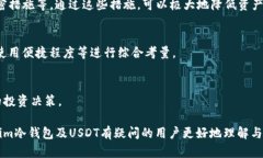 jiaotiTokenim冷钱包为什么没有USDT？详解冷钱包的选