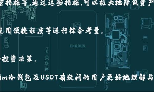 jiaotiTokenim冷钱包为什么没有USDT？详解冷钱包的选择及风险/jiaoti  
Tokenim, 冷钱包, USDT, 数字资产安全/guanjianci  

在数字货币迅速发展的今天，安全性成为了每个投资者最为关注的话题。Tokenim作为一个新兴的冷钱包，因其安全性高而受到不少用户青睐。然而，许多用户在使用Tokenim冷钱包时发现，其中并不支持USDT（Tether），这让不少人感到困惑。本文将详细探讨Tokenim冷钱包为何不支持USDT，并针对该问题延伸出几个相关的讨论话题。

一、Tokenim冷钱包基础简介
冷钱包是一种离线存储数字货币的方法，通常用于长期保存大量资产。与热钱包不同，冷钱包不直接连接互联网，在极大程度上降低了资产被盗或黑客攻击的风险。Tokenim作为其中的一种冷钱包，以其极高的安全性和用户友好的界面获取了市场的一定份额。

Tokenim冷钱包的设计初衷是为了提供一个安全的环境，让用户可以放心存储他们的数字资产，而不必时刻担心资产的安全性。Tokenim支持多种主流加密货币，如比特币、以太坊等，但不支持USDT。对此，很多用户产生了疑问，究竟是什么原因？

二、Tokenim冷钱包为什么不支持USDT？
Tokenim冷钱包不支持USDT的原因可以从多个方面进行分析：

1. **技术架构问题**：USDT是一种稳定币，虽然大部分是基于以太坊和波场等区块链网络发行的，但其背后却有着复杂的协议及合约。在某些情况下，冷钱包尤其是较新的冷钱包，可能会因为技术架构的限制而无法支持USDT的存储与管理。

2. **合规与监管问题**：由于USDT的发行公司Tether在过去曾因监管和合规问题受到质疑，许多钱包服务商可能对支持USDT持谨慎态度。Tokenim可能出于合规风险考虑，选择不支持这一稳定币。

3. **市场需求**：Tokenim作为新兴产品，可能在初期根据市场需求进行产品规划。如果其主要用户需求在于其他主流币种，可能不优先考虑支持USDT，随着市场需求变化可能再进行后续更新。

4. **财务风险**：USDT虽然是稳定币，但其背后资产流动性及兑付问题一直存在争议。Tokenim可能在产品设计时，考虑到用户的财务安全，选择不支持可能存在波动风险的资产。

三、使用Tokenim冷钱包的优势与挑战
虽然Tokenim冷钱包不支持USDT，但它同样拥有许多优势：

1. **安全性**：冷钱包的本质决定了它的高安全性。Tokenim通过离线存储的方式，为用户提供了一个相对更安全的资产管理环境。尤其是对于长期持有者，冷钱包能够有效防止黑客入侵。

2. **用户友好的界面**：Tokenim的用户界面设计较为简洁直观，即使是数字货币新手也能很快上手。它提供了清晰的步骤指引，让用户更容易进行资产的管理和转换。

3. **多币种支持**：虽然不支持USDT，但Tokenim支持其他主流币种，比如比特币、以太坊等，这为用户提供了多样化的选择。对于多币种投资者来说，这可以实现更方便的资产管理。

然而，Tokenim冷钱包也面临一些挑战：

1. **不支持USDT的限制**：在数字货币交易中，USDT作为重要的稳定币，往往被用来进行交易对的挂起与兑换。因此，Tokenim不支持USDT，这意味着用户在进行资产交易时可能需要频繁地切换到其他钱包。

2. **市场竞争**：随着数字货币钱包市场的不断扩展，Tokenim面临着来自其他冷钱包及热钱包的竞争。为了在众多竞争者中脱颖而出，Tokenim需要不断更新其产品以满足公众需求。

3. **定期维护与更新**：冷钱包虽然相对安全，但也需要定期的维护和更新。如果Tokenim未能及时推出更新版本，将可能影响用户体验，减少用户的信任度。

四、如果Tokenim支持USDT，可能带来的影响
尽管目前Tokenim没有支持USDT，但如果未来可实现，可能会带来以下影响：

1. **用户基数增加**：支持USDT可以吸引更多用户。作为最流行的稳定币之一，USDT在交易中占据着核心地位，用户若可在Tokenim存储USDT，可能会吸引更多的投资者使用Tokenim冷钱包。

2. **更高的交易流动性**：用户如果在Tokenim冷钱包内存储USDT，能够实现更快速和便捷的交易，提升整体的资产流动性。这对日常交易或市场套利尤其重要。

3. **提升市场份额**：在竞争激烈的冷钱包市场中，Tokenim如能成功支持USDT，将大幅提升其市场份额，从而与其他主流冷钱包形成竞争优势。

4. **风险控制的挑战**：不过，支持USDT也意味着Tokenim需要面临更多有关USDT的合规及流动性风险，因此，如何平衡这些风险与利益，将是Tokenim需要认真考虑的问题。

五、用户应该如何选择冷钱包
尽管Tokenim作为冷钱包的选择之一，但用户在选择冷钱包时需要考虑以下几个因素：

1. **安全性**：钱包的首要功能是保证用户资产的安全。用户最好选择经过验证且有良好声誉的冷钱包，以降低数字资产被盗的风险。

2. **支持币种**：投资者应关注其投资组合中常用的币种，确保选择的冷钱包能支持到所需资产。尤其是如果计划长期持有或者经常进行交易，支持多币种将是非常重要的。

3. **用户体验**：良好的用户界面和体验能够提高使用效率。尤其是在进行频繁资产管理时，用户友好的界面与指引能够节省时间和减少出错几率。

4. **服务支持**：优质的客户服务及支持是用户在选择冷钱包时不可忽视的因素。一旦遇到问题，及时的技术支持可以确保资产的安全。

可能相关问题

1. 冷钱包与热钱包有哪些不同？
冷钱包和热钱包的区别主要在于连接互联网的状态及安全性。冷钱包一般不连接互联网，而热钱包则是时常在线，这使得热钱包在使用方便性上更胜一筹，但安全性较差。针对这一点，用户可以根据自身的使用需求选择不同类型的钱包。

冷钱包通常用于长期存储数字资产，是一种更为安全的储存方法，因为黑客无法通过互联网远程攻击。而热钱包则适合日常交易和频繁使用，但在进行大额存储时则并不是理想选择。

2. 如何保证冷钱包的安全性？
使用冷钱包时，确保其安全性至关重要。用户应该定期更新钱包软件、确保私钥安全、不在不安全的设备上访问钱包、对助记词和私钥实施加强保密措施等。通过这些措施，可以极大地降低资产被盗或丢失的风险。

3. 市场上有哪些流行的冷钱包？
市场上流行的冷钱包有Ledger Nano S、Trezor、Tokenim等，每款冷钱包都有自己的优缺点。选择时需要根据自身需求，如支持币种、安全级别、使用便捷程度等进行综合考量。

4. 使用冷钱包的成本有哪些？
使用冷钱包的成本主要涉及购买硬件、维护费用和软件更新方面，部分冷钱包可能还涉及交易费用等。用户需要明确了解这些费用，以做出合理的投资决策。

总的来说，冷钱包是保证数字资产安全的重要工具，但用户在选择时需要综合考虑多方面因素。希望通过上述分析与解答，能够帮助到对于Tokenim冷钱包及USDT有疑问的用户更好地理解与选择。