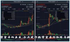 数字货币的未来：企业发