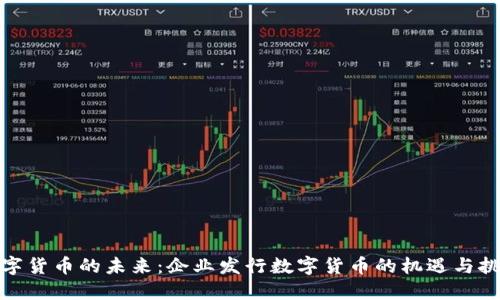 数字货币的未来：企业发行数字货币的机遇与挑战