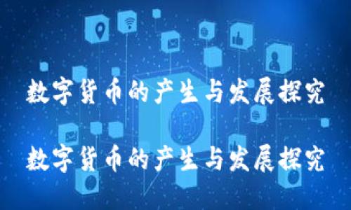 数字货币的产生与发展探究

数字货币的产生与发展探究