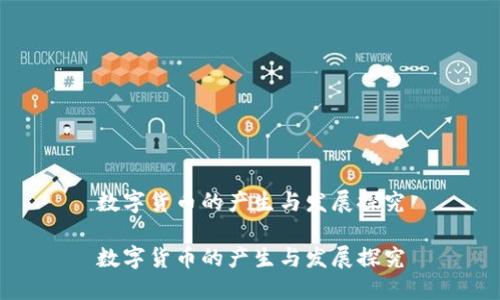 数字货币的产生与发展探究

数字货币的产生与发展探究