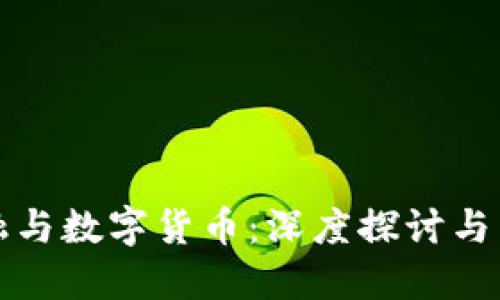 数字金融与数字货币：深度探讨与未来展望
