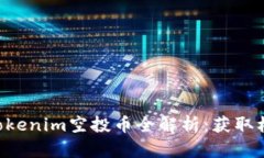 2023年12月Tokenim空投币全解