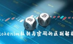 tokenim私钥与密码的区别解
