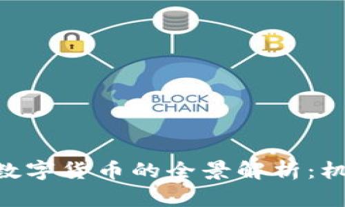 香港ZJC数字货币的全景解析：机会与挑战