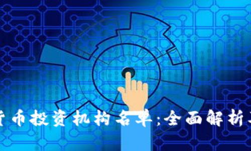 中国数字货币投资机构名单：全面解析及投资机会