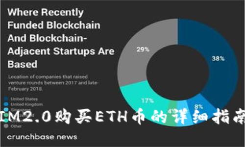 IM2.0购买ETH币的详细指南