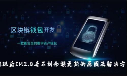 提现后IM2.0看不到余额更新的原因及解决方法