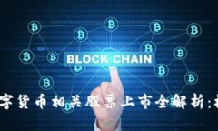 2023年数字货币相关股票上