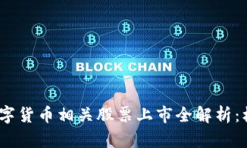 2023年数字货币相关股票上市全解析：机会与风险