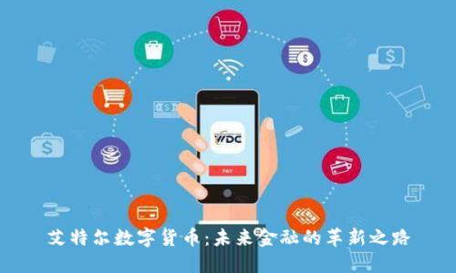 艾特尔数字货币：未来金融的革新之路