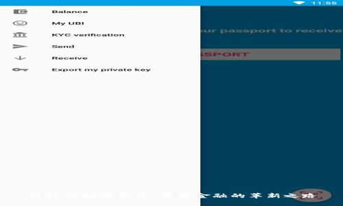 艾特尔数字货币：未来金融的革新之路