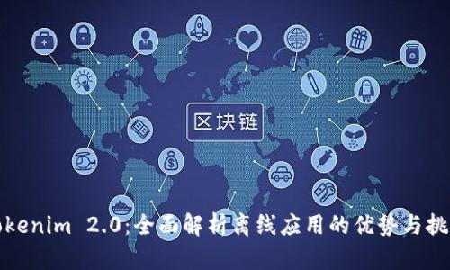 Tokenim 2.0：全面解析离线应用的优势与挑战