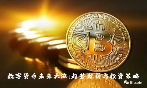 数字货币未来大涨：趋势分析与投资策略