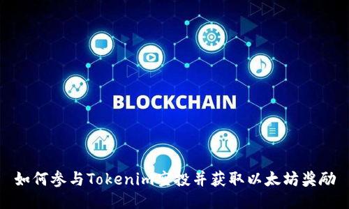 如何参与Tokenim空投并获取以太坊奖励