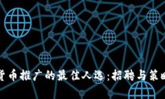 数字货币推广的最佳人选