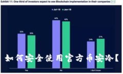 如何安全使用官方币安冷？
