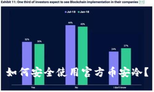 如何安全使用官方币安冷？