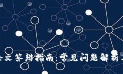 数字货币论文答辩指南：