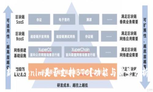 新Tokenim是否支持BTC？功能与前景分析