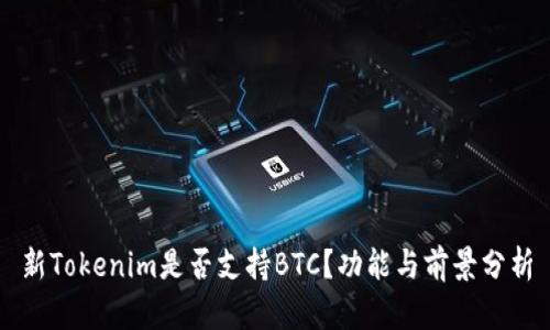 新Tokenim是否支持BTC？功能与前景分析