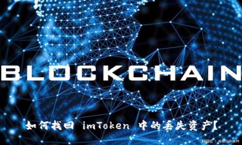如何找回 imToken 中的丢失资产？