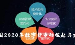 中国2020年数字货币的崛起
