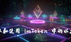 如何获取和使用 imToken 中的以太坊地址