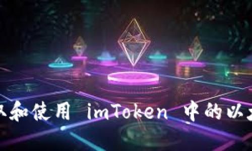 如何获取和使用 imToken 中的以太坊地址