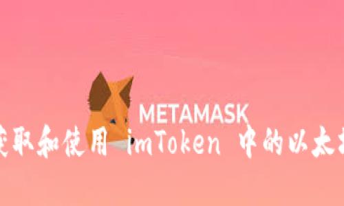如何获取和使用 imToken 中的以太坊地址