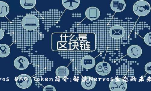 Nervos DAO Token简介：解读Nervos生态的未来潜能