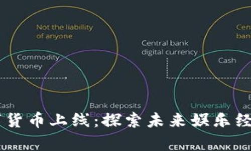 Disney数字货币上线：探索未来娱乐经济的新篇章