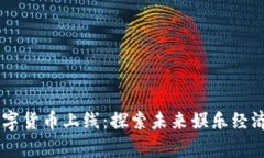 Disney数字货币上线：探索