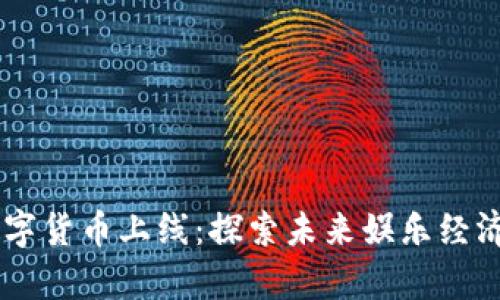 Disney数字货币上线：探索未来娱乐经济的新篇章